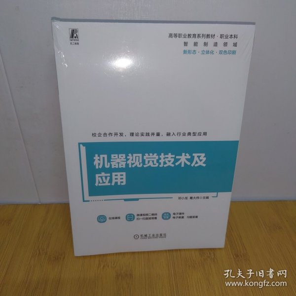 机器视觉技术及应用