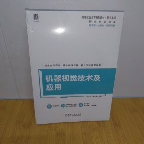 机器视觉技术及应用