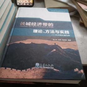 长城经济带的理论、方法与实践