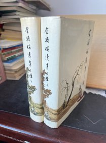 金瓶梅续书三种（上下两册）1988年一版一印