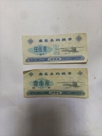 鹿邑县购粮券（粗粮）