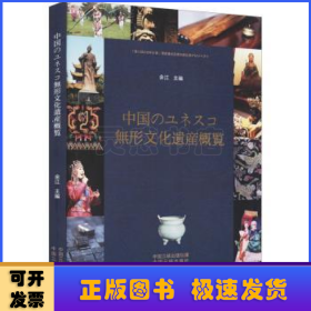 中国世界级非物质文化遗产概览（日）