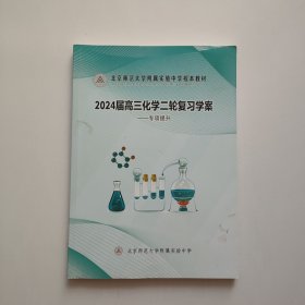 北京师范大学附属实验中学校本教材 2024届高三化学二轮复习学案 专项提升