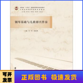 钢琴基础与儿歌即兴伴奏(小学全科教师培养系列教材河南省十四五普通高等教育规划教材)