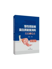 慢性肾脏病蛋白质能量消耗基础与临床 丁巍上海科学技术出版社