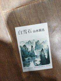 白雪石山水画选· 全十张 明信片