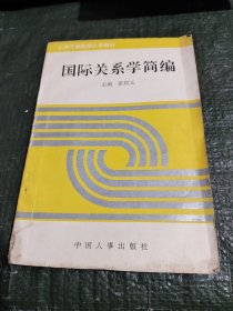 国际关系学简编/CT20