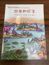 早早读动物博物馆绘本系列之 恐龙的日子