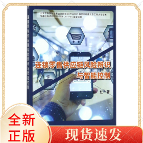 连锁供应链风险辨识与智能控制