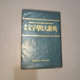 中国文字学故事大辞典 （一版一印）