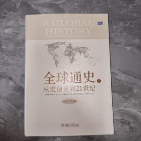 全球通史：From Prehistory to the 21st Century