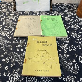 高中数学精编代数 第二、三册 、立体几何