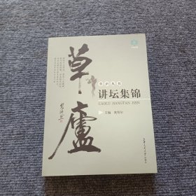 草庐讲坛集锦