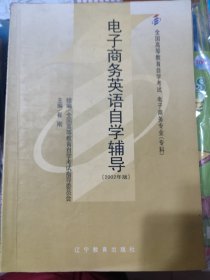 自考专科教材 电子商务英语自学指导:2002年版