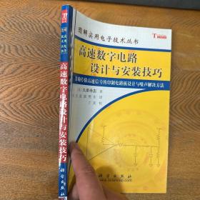 高速数字电路设计与安装技巧