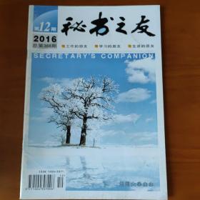 秘书之友 2016年第12期