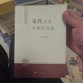 宋代文学与宋代文化