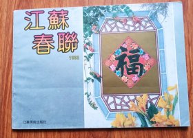 《江苏春联缩样》1988年