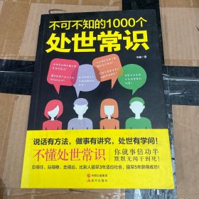 不可不知的1000个处世常识