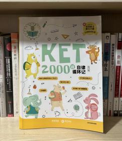 KET2000词自律循环记