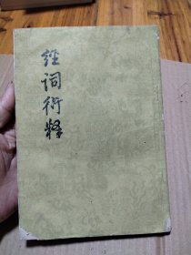 經(jīng)詞衍釋