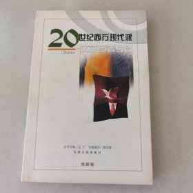 20世纪西方现代派文学名著导读（戏剧卷）