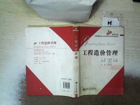 高等学校工程管理专业应用型本科规划教材：工程造价管理