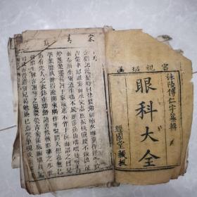 清代木刻线装医书《眼科大全》又名《审视瑶函》（一，二，五，六）四册合售，经国堂藏板，品相不错，如图所示