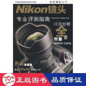 nikon镜头:专业评测指南 摄影理论 《digi数码双周》编辑部