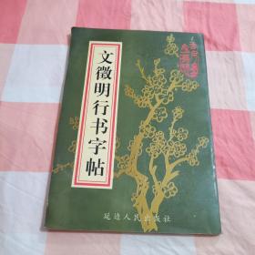 文徽明行书字帖【内页干净】