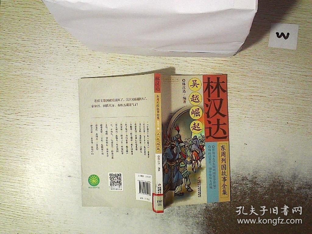 林汉达东周列国故事全集悦读本（三）——吴越崛起