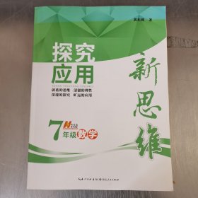 探究应用新思维：数学（七年级）（10年典藏版）