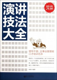 演講技法大全(超值金版)林墾9787510425851新世界