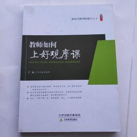 教师如何上好观摩课