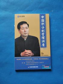 中国积分制管理讲座 2019年新版【内含6张光盘】
