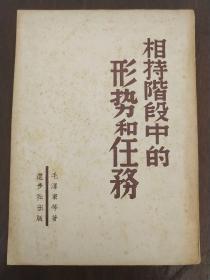 进步出版社【相持阶段中的形势和任务】