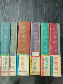 中学教学全书.数学、语文、英语、地理、思想政治、历史卷（6本合售）