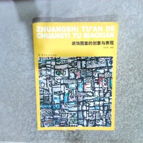 裝飾圖案的創(chuàng)意與表現(xiàn)