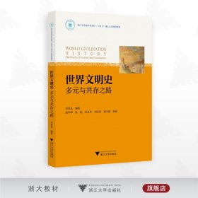 世界文明史——多元与共存之路