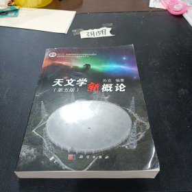 天文学新概论（第五版）