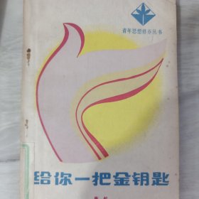 给你一把金钥匙