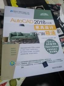 AutoCAD 2018中文版家具设计从入门到精通