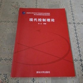 新坐标大学本科电子信息类专业系列教材：现代控制理论