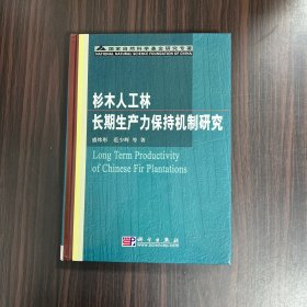 杉木人工林长期生产力保持机制研究