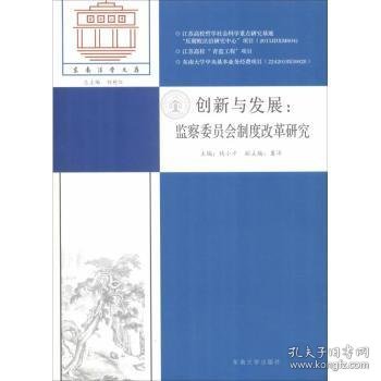 创新与发展：监察委员会制度改革研究