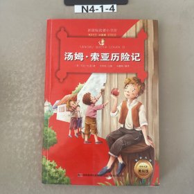 汤姆 索亚历险记 （新课标名著小书坊 彩绘注音版新版）