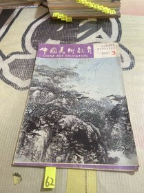 中国美术教育 1990年3期