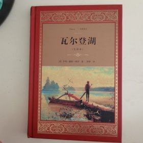 瓦尔登湖（经典译文 全译本） 精装