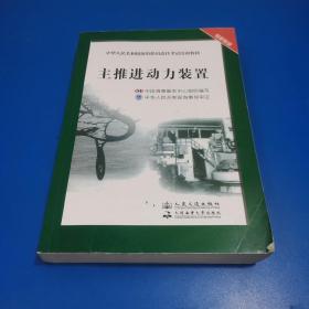 中华人民共和国海船船员适任考试培训教材（轮机专业）：主推进动力装置