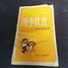 四季饮食（由营养师杨国柱编写，春夏养阳，秋冬养阴。春温清淡；夏热甘凉；秋季生津；冬季温热。春季养生，建议早春多吃高热量高蛋白的食物；仲春多吃富含多种维生素和矿物质的食物；晚春多饮用清热利咽的汤类食物。夏季饮食，应以清淡、素食为主，秋季饮食要以‘滋阴润肺’为原则，多吃滋阴润燥的芝麻等物；多喝清楚燥热的粥汤；少吃辛辣食物，多吃酸味食物。冬季饮食应注意避寒就温，敛阳护阴。）